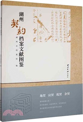 湖州契約檔案文獻圖鑒（簡體書）