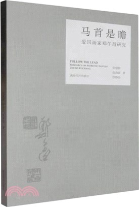 馬首是瞻：愛國畫家鄭午昌研究（簡體書）