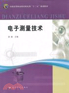 電子測量技術（簡體書）