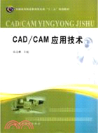 CAD/CAM應用技術（簡體書）