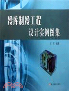 冷庫製冷工程設計實例圖集（簡體書）