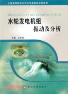 水輪發電機組振動及分析（簡體書）