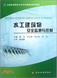 水工建築物安全監測與控制（簡體書）