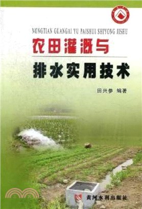 農田灌溉與排水實用技術（簡體書）