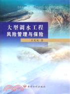 大型調水工程風險管理與保險（簡體書）