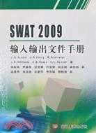SWAT2009輸入輸出文件手冊（簡體書）