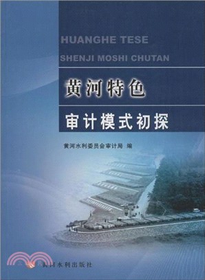 黃河特色審計模式初探（簡體書）