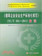 煙草企業安全生產標準化規範(YC/T384-2011)解讀（簡體書）