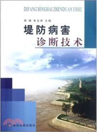 堤防病害診斷技術（簡體書）