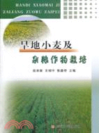 旱地小麥及雜糧作物栽培（簡體書）