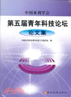 中國水利學會第五屆青年科技論壇論文集（簡體書）