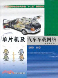 單片機及汽車車載網絡(含實訓工單)（簡體書）