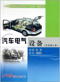 汽車電氣設備(含實訓工單)（簡體書）