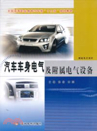 汽車車身電氣及附屬電氣設備（簡體書）