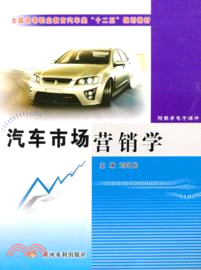 汽車市場營銷學（簡體書）