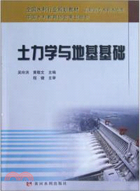 土力學與地基基礎（簡體書）