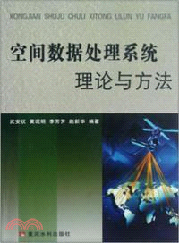 空間數據處理系統理論與方法（簡體書）