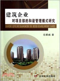 建築企業對項目部的和諧管理模式研究（簡體書）