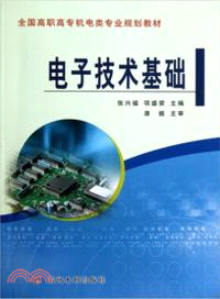 電子技術基礎 （簡體書）