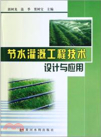 節水灌溉工程技術設計與應用（簡體書）