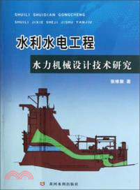 水利水電工程水利機械設計技術研究（簡體書）