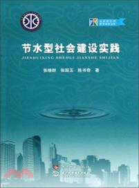 節水型社會建設實踐（簡體書）