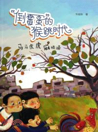 倒霉蛋的猴跳時代：馬馬虎虎麻煩湧（簡體書）