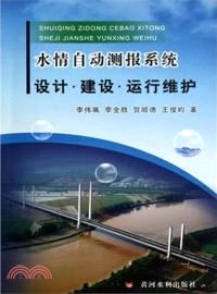 水情自動測報系統設計．建設．運行維護（簡體書）