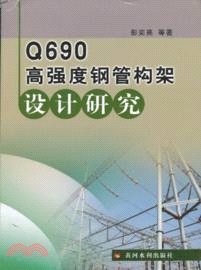 Q690高強度鋼管構架設計研究（簡體書）