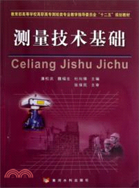 測量技術基礎（簡體書）