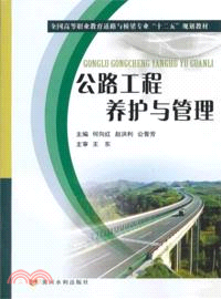 公路工程養護與管理（簡體書）