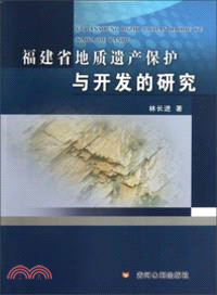 福建省地質遺產保護與開發的研究（簡體書）