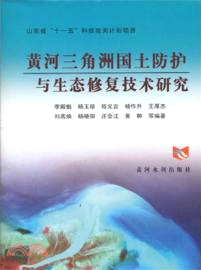 黃河三角洲國土防護與生態修復技術研究（簡體書）