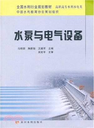 水泵與電氣設備（簡體書）