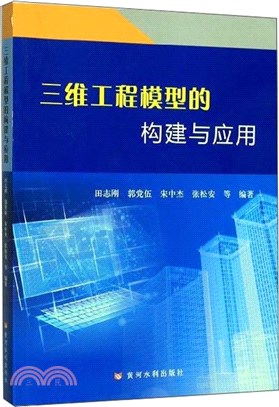 三維工程模型的構建與應用（簡體書）