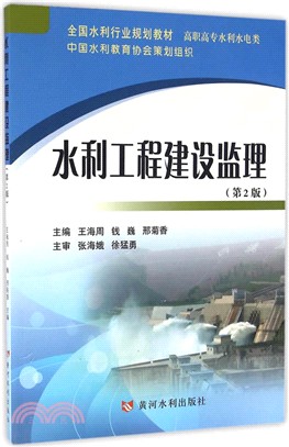 水利工程建設監理(第2版)（簡體書）