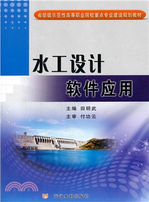 水利設計軟件應用（簡體書）