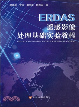 ERDAS遙感影像處理基礎實驗教程(附光碟)（簡體書）