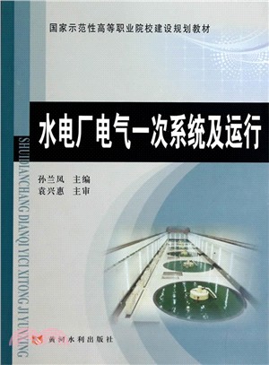 水電廠電氣一次系統及運行（簡體書）