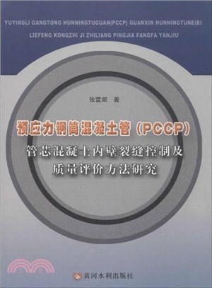 預應力鋼筒混凝土管(PCCP)管芯混凝土內壁裂縫控制及品質評價方法研究（簡體書）