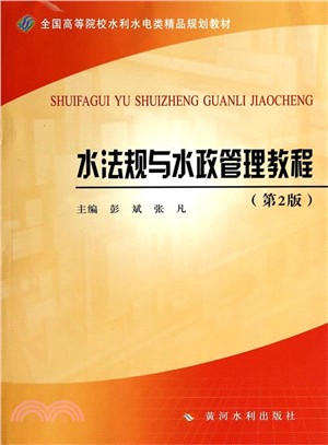 水法規與水政管理教程(第2版)（簡體書）