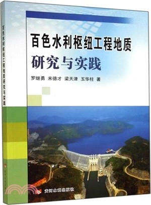 百色水利樞紐工程地質研究與實踐（簡體書）