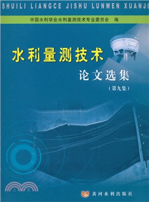 水利量測技術論文選集(第九集)（簡體書）