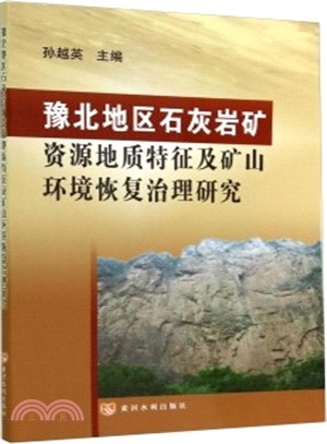 豫北地區石灰岩礦資源地質特徵及礦山環境恢復治理研究（簡體書）