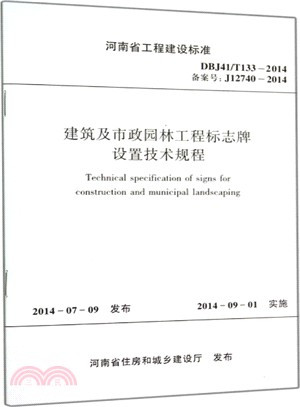 建築及市政園林工程標誌牌設置技術規程(DBJ41\T133-2014備案號J12740-2014)（簡體書）