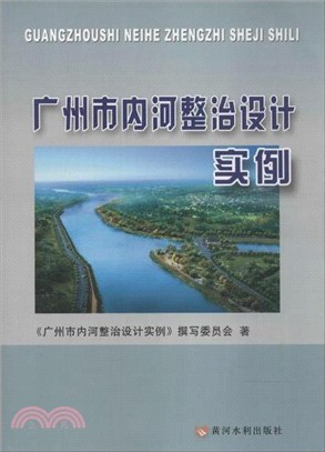 廣州市內河整治設計實例（簡體書）