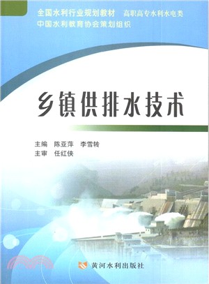 鄉鎮供排水技術（簡體書）