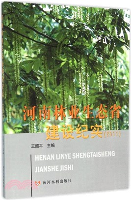 河南林業生態省建設紀實(2011)（簡體書）