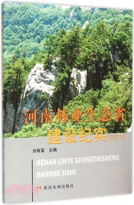 河南林業生態省建設紀實(2012)（簡體書）