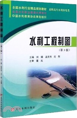 水利工程製圖(第3版)（簡體書）